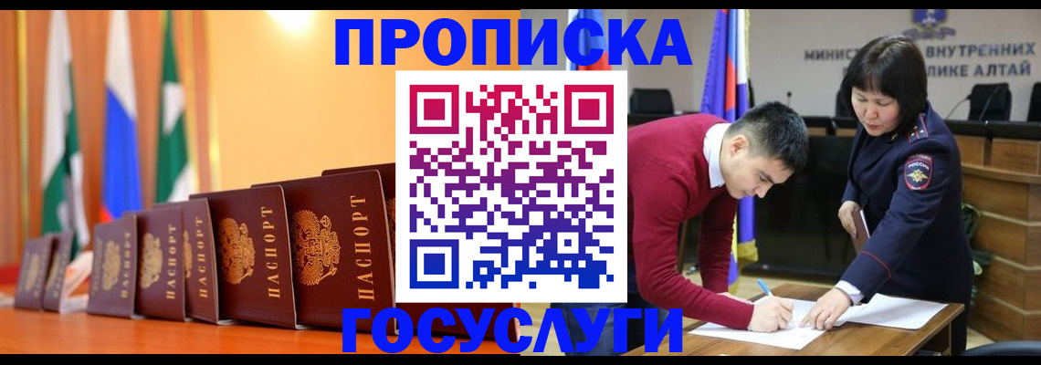 прописка регистрация в Новосибирске