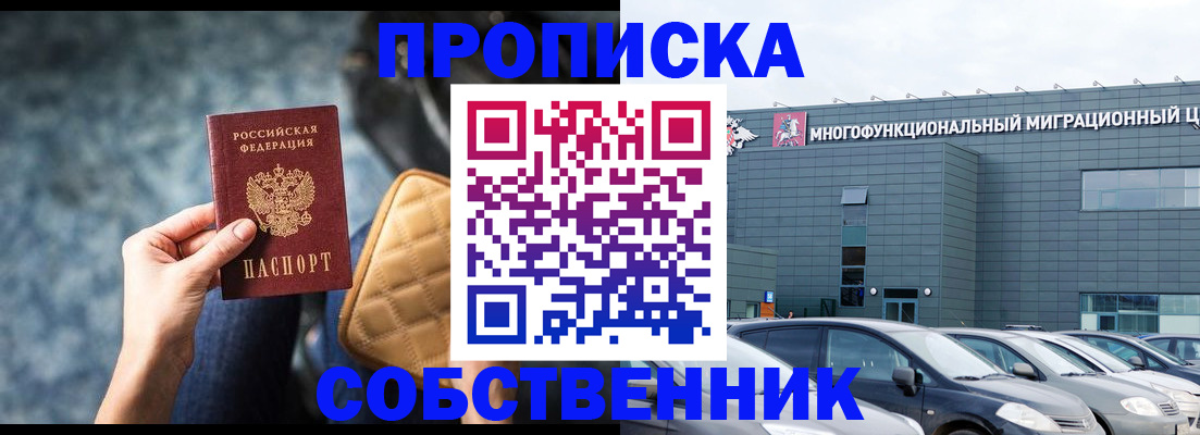 прописка в квартире в Новосибирске