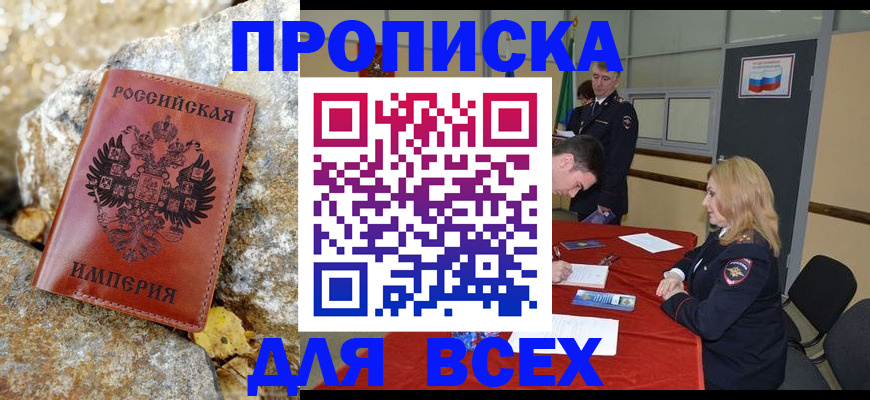 временная прописка в Новосибирске