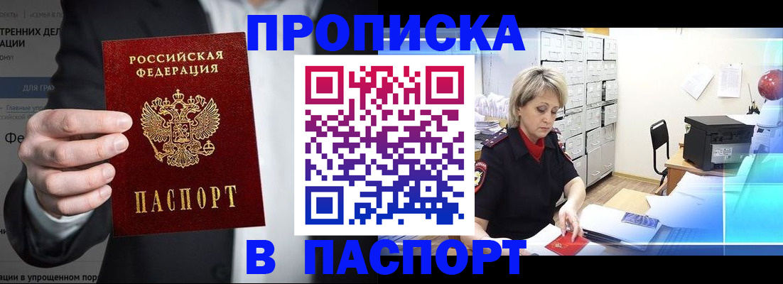 прописка 2025 в Новосибирске