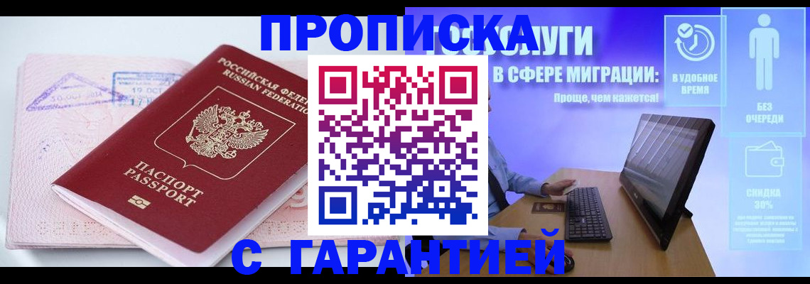 прописка регистрация в Новосибирске
