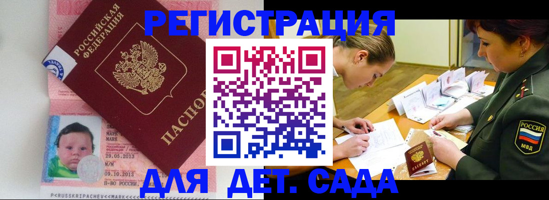 прописка ребенка в Новосибирске