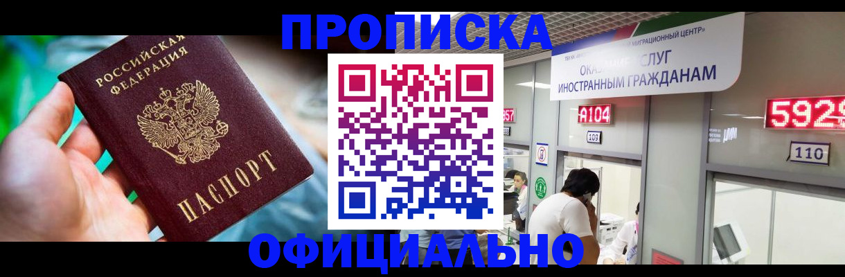 прописка для работы в Новосибирске